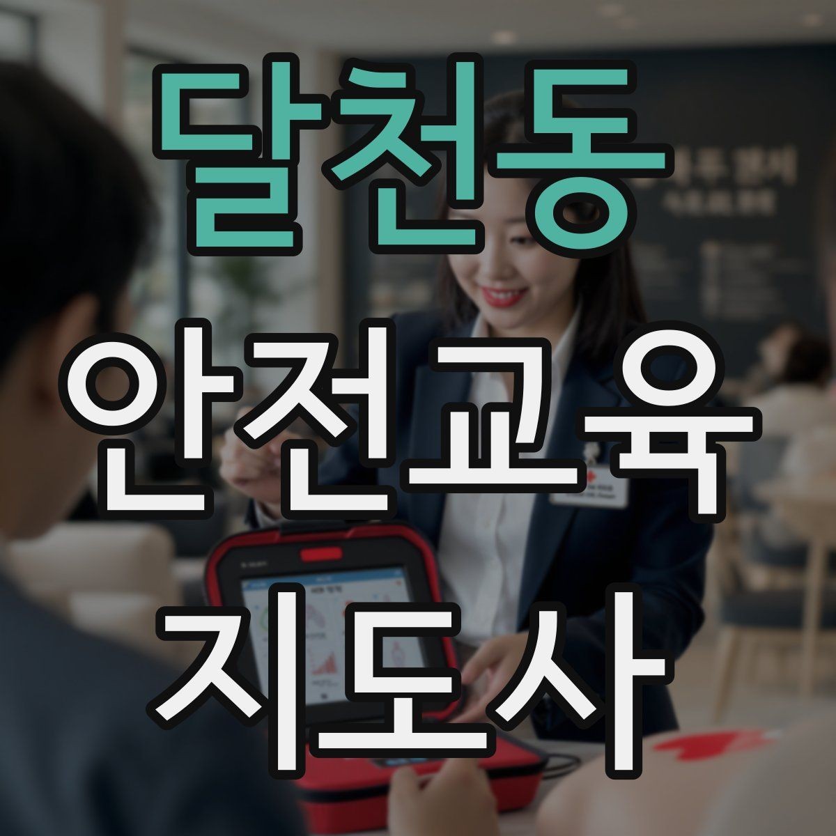 달천동 안전교육지도사 자격증 참가자가 적극적으로 반응하게 만드는 질문법