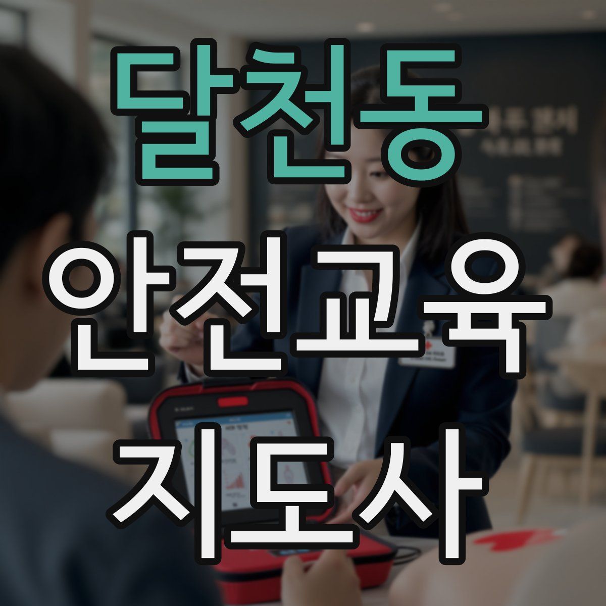 달천동 안전교육지도사 자격증