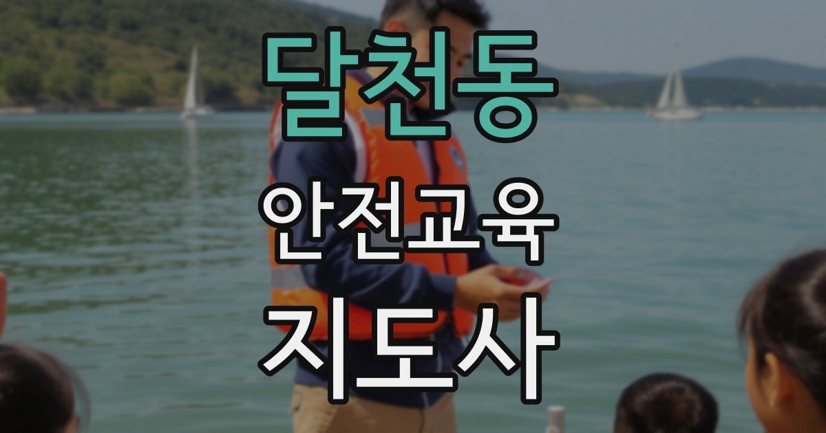 달천동 안전교육지도사 자격증