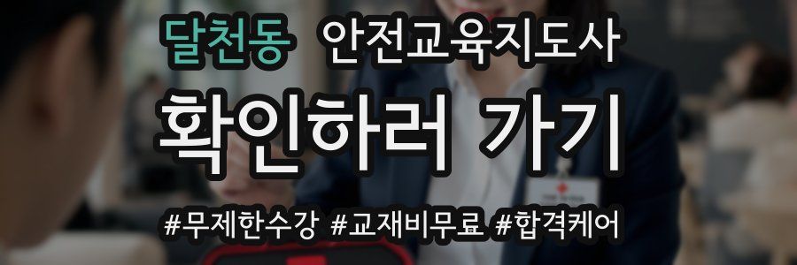 달천동 안전교육지도사 자격증
