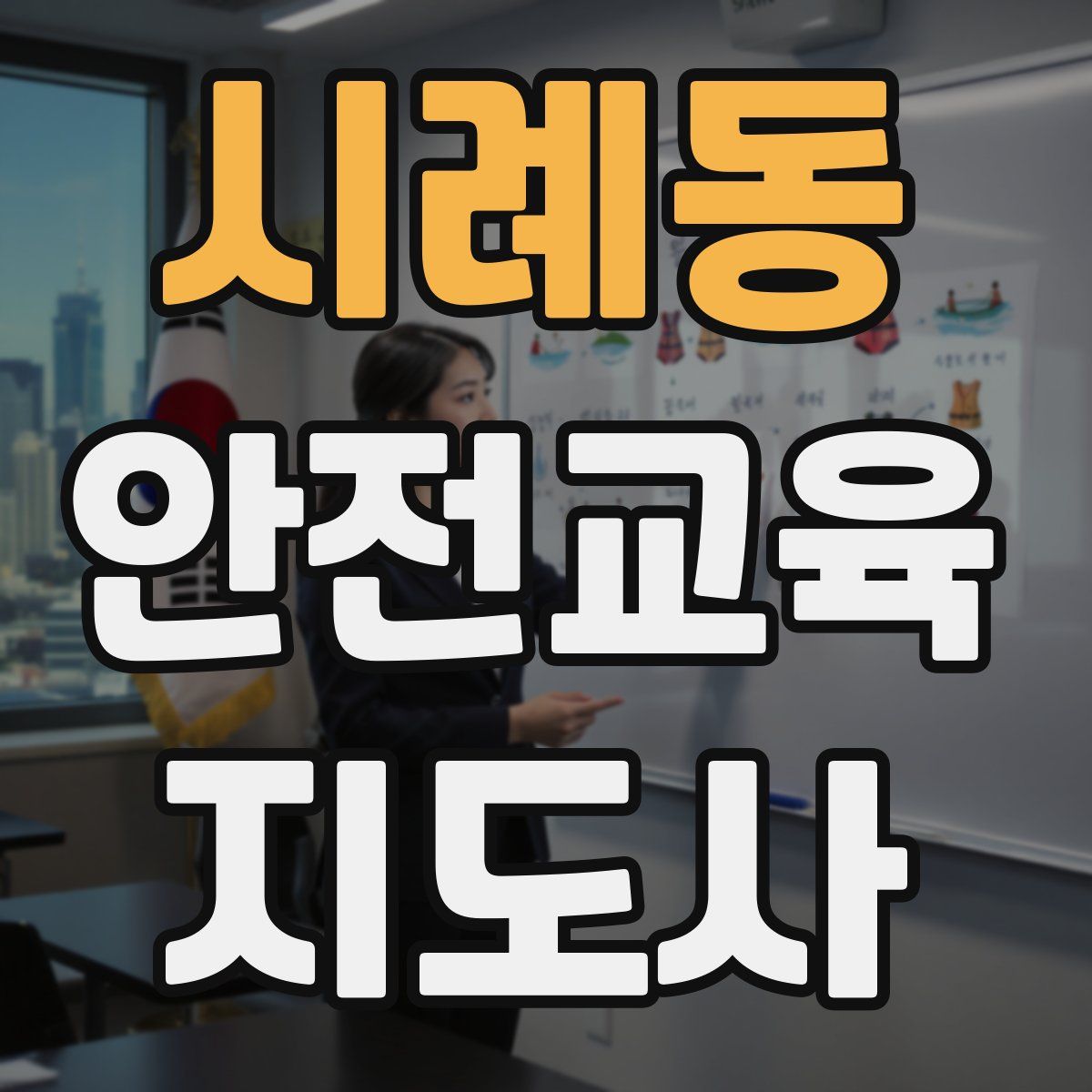 시례동 안전교육지도사 자격증