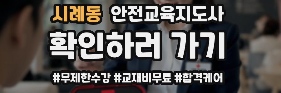 시례동 안전교육지도사 자격증