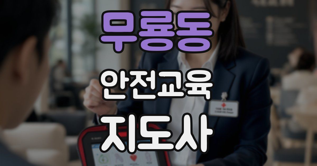 무룡동 안전교육지도사 자격증