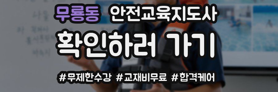 무룡동 안전교육지도사 자격증