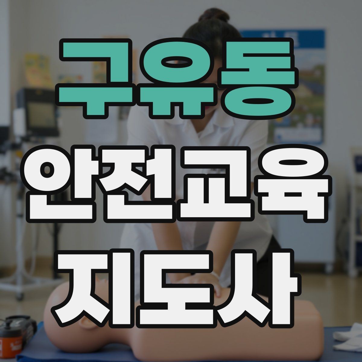 구유동 안전교육지도사 자격증 교육 네트워크 구축 방법