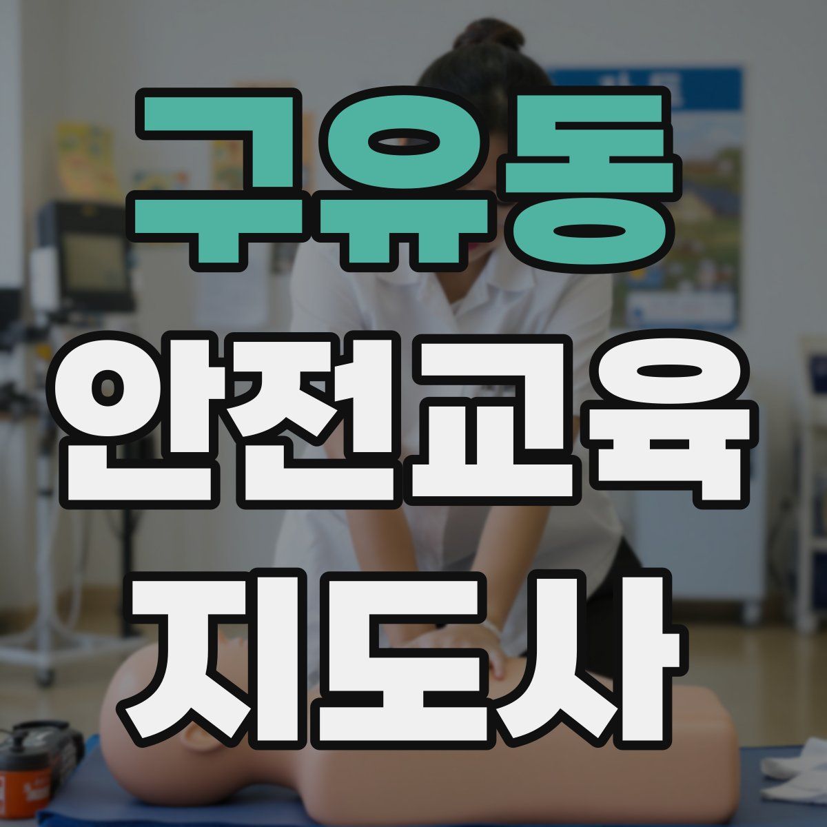 구유동 안전교육지도사 자격증