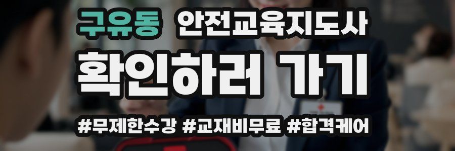 구유동 안전교육지도사 자격증