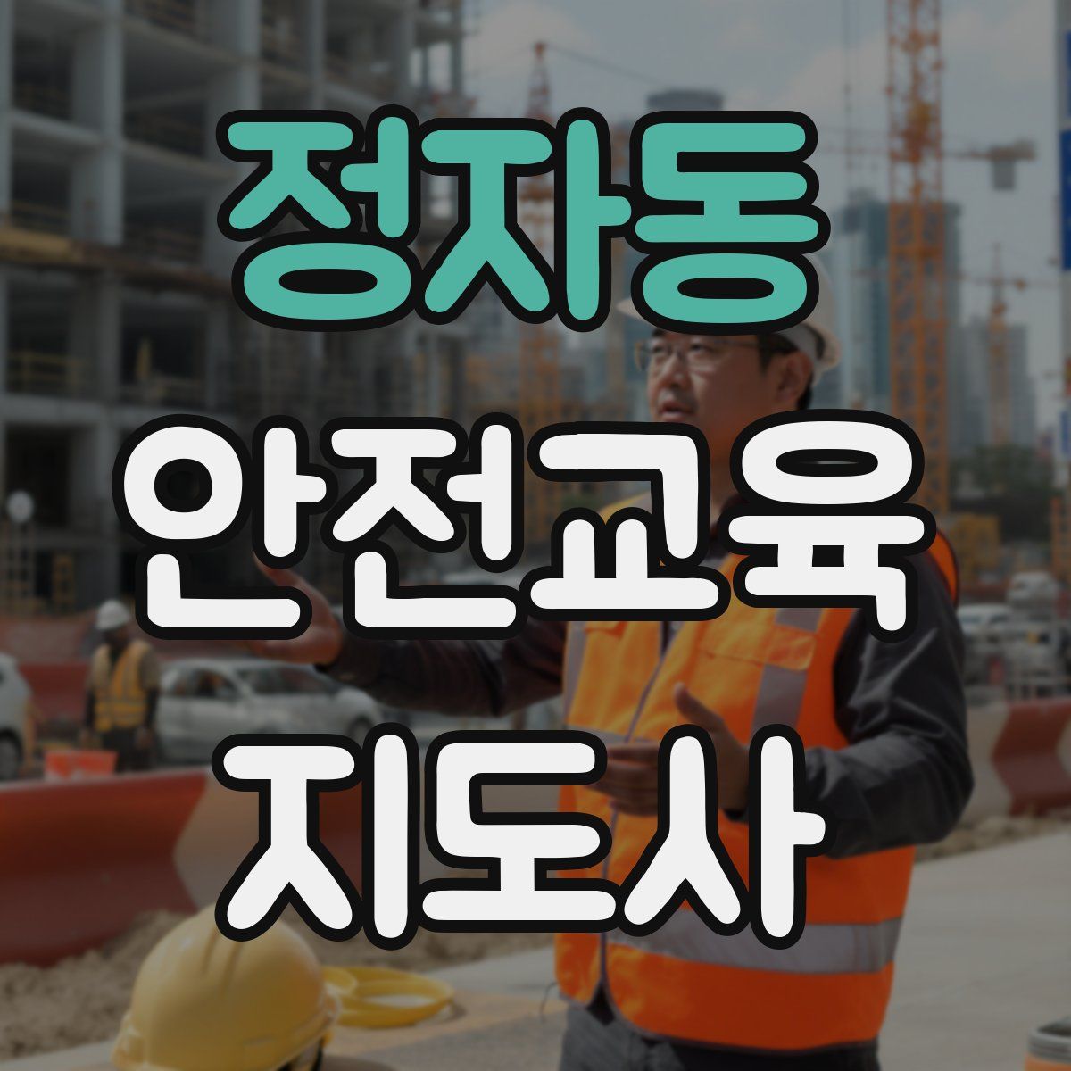 정자동 안전교육지도사 자격증