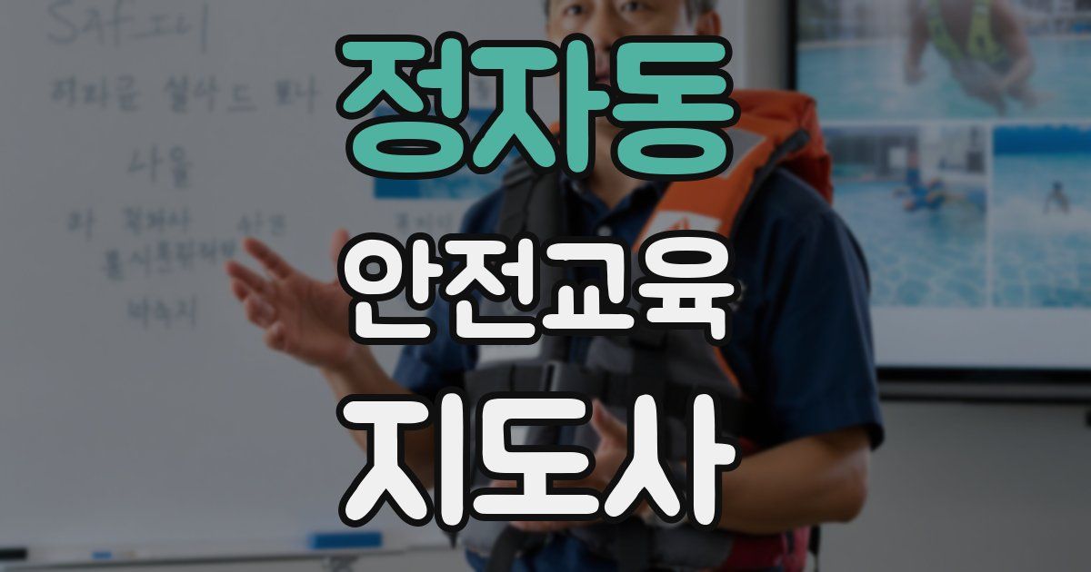 정자동 안전교육지도사 자격증