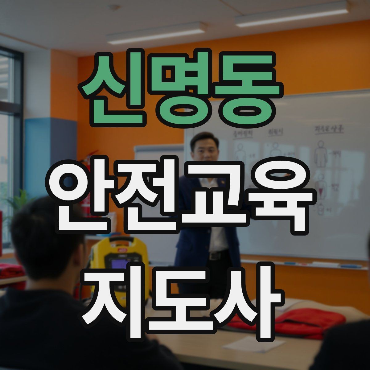 신명동 안전교육지도사 자격증 교육 활동 시작 전 준비 사항