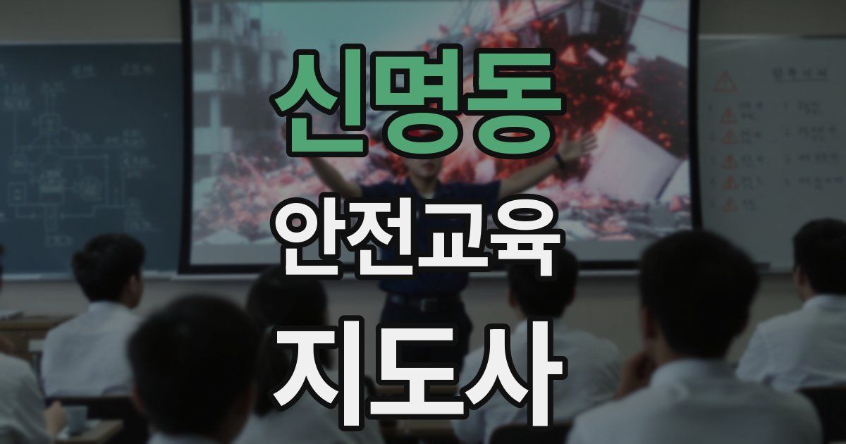 신명동 안전교육지도사 자격증