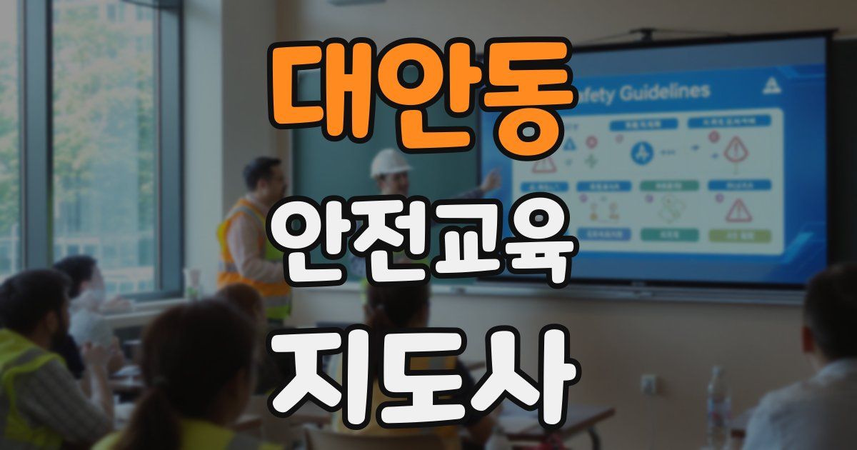 대안동 안전교육지도사 자격증