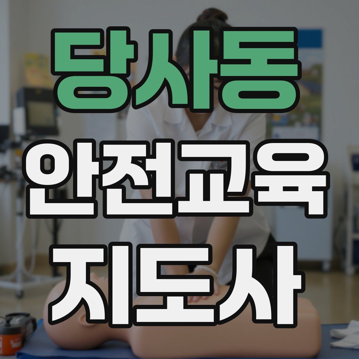 당사동 안전교육지도사 자격증 안전교육 분야 진출 전략