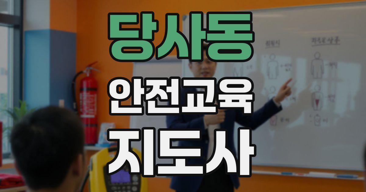 당사동 안전교육지도사 자격증
