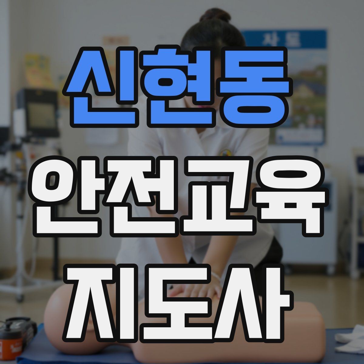 신현동 안전교육지도사 자격증 교육 시간과 커리큘럼 정리