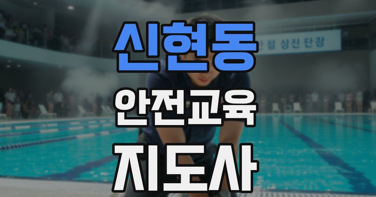 신현동 안전교육지도사 자격증