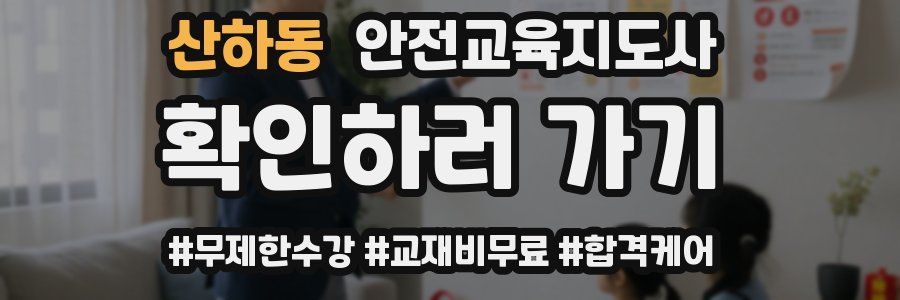산하동 안전교육지도사 자격증