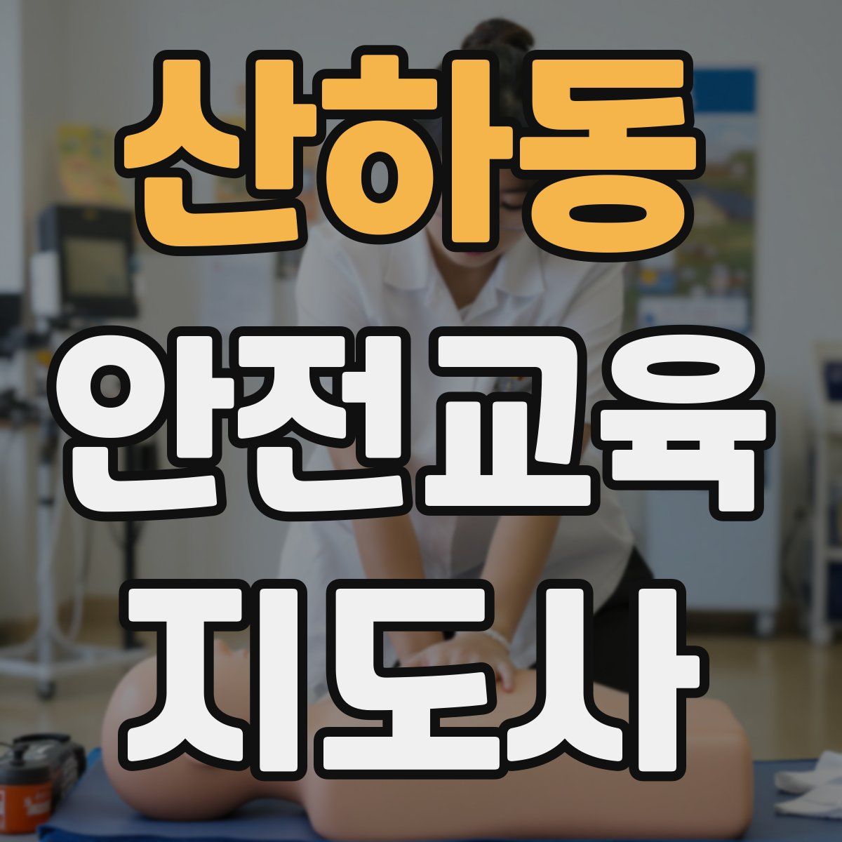 산하동 안전교육지도사 자격증