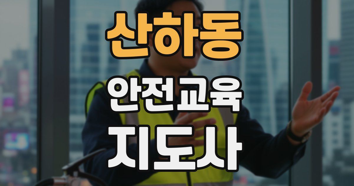 산하동 안전교육지도사 자격증