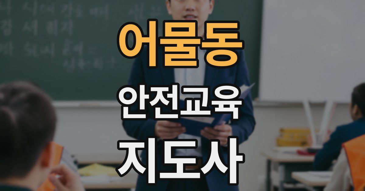 어물동 안전교육지도사 자격증