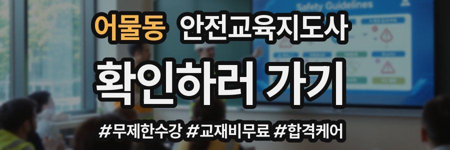 어물동 안전교육지도사 자격증