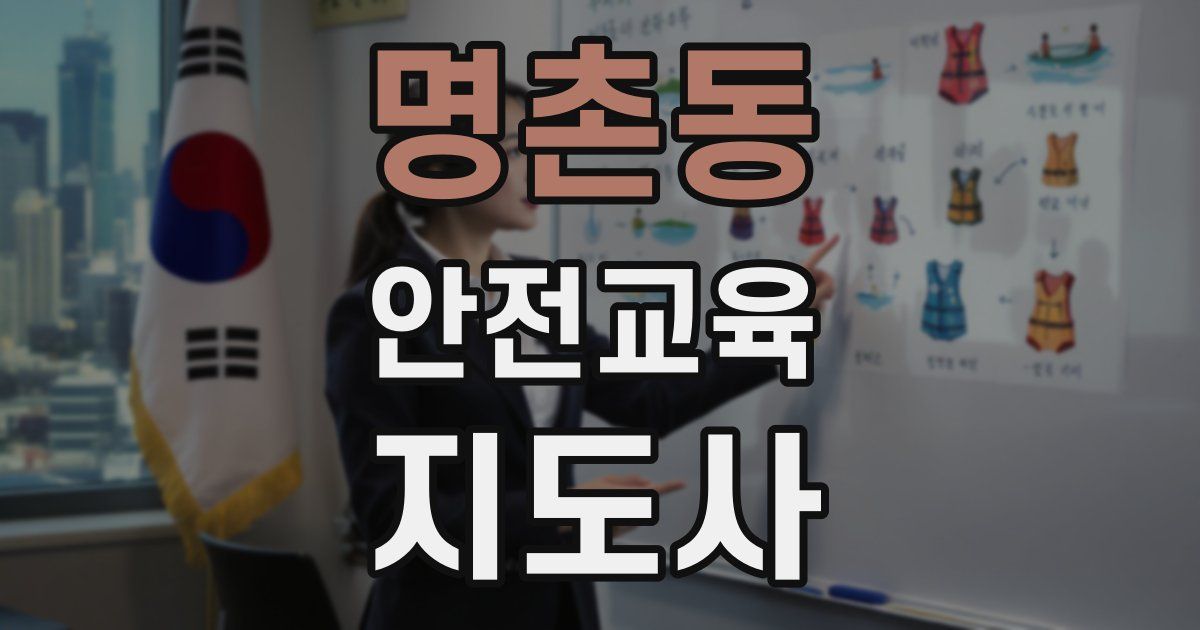 명촌동 안전교육지도사 자격증