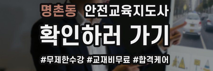 명촌동 안전교육지도사 자격증