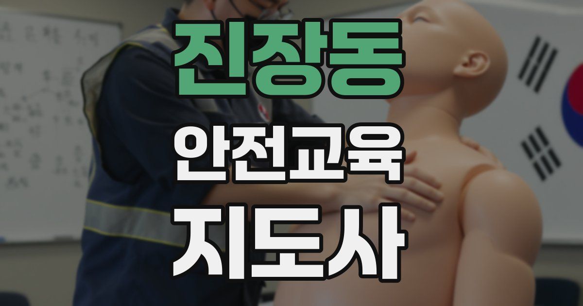 진장동 안전교육지도사 자격증