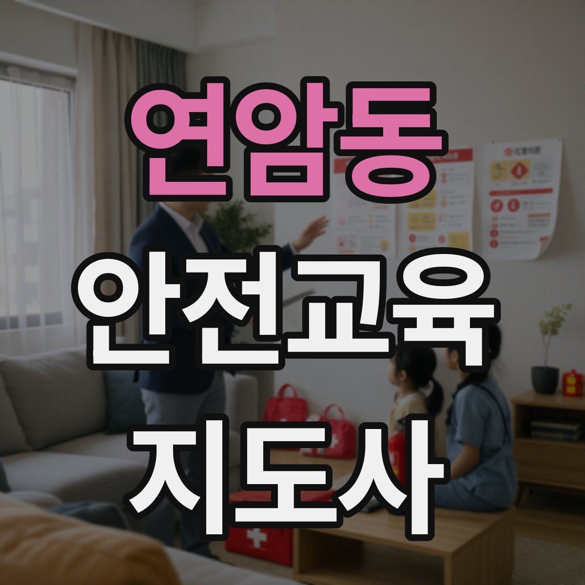 연암동 안전교육지도사 자격증 시험 합격 전략 총정리