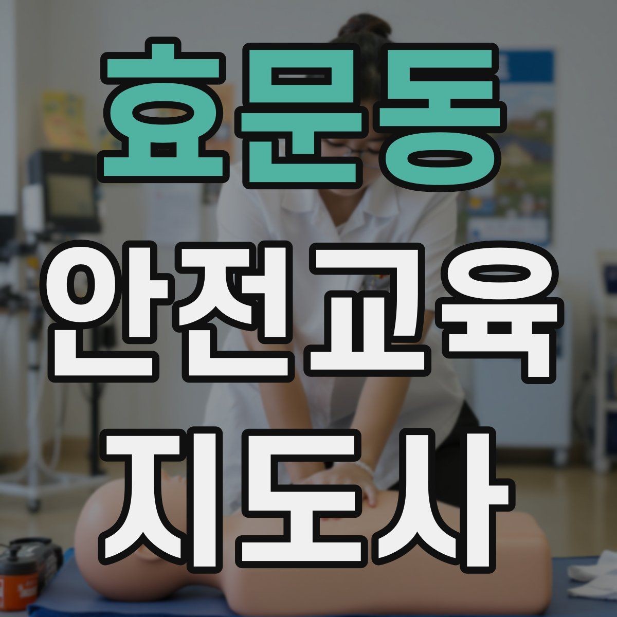 효문동 안전교육지도사 자격증 교육 현장에서 필요한 준비물