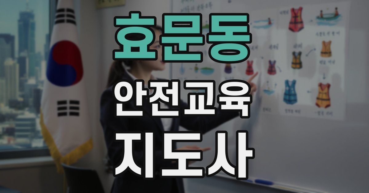 효문동 안전교육지도사 자격증