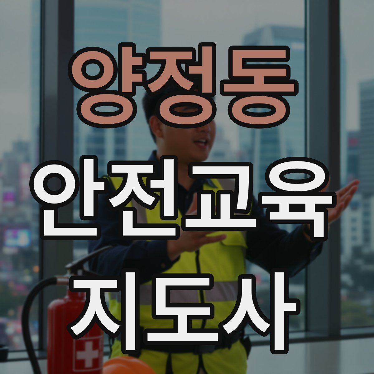 양정동 안전교육지도사 자격증 응급처치 교육을 쉽게 설명하는 요령