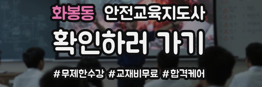 화봉동 안전교육지도사 자격증