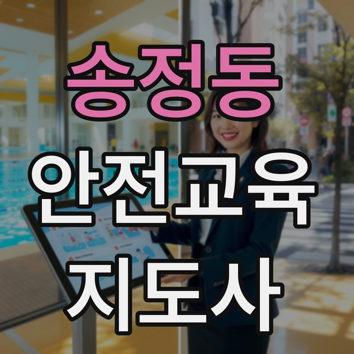 송정동 안전교육지도사 자격증