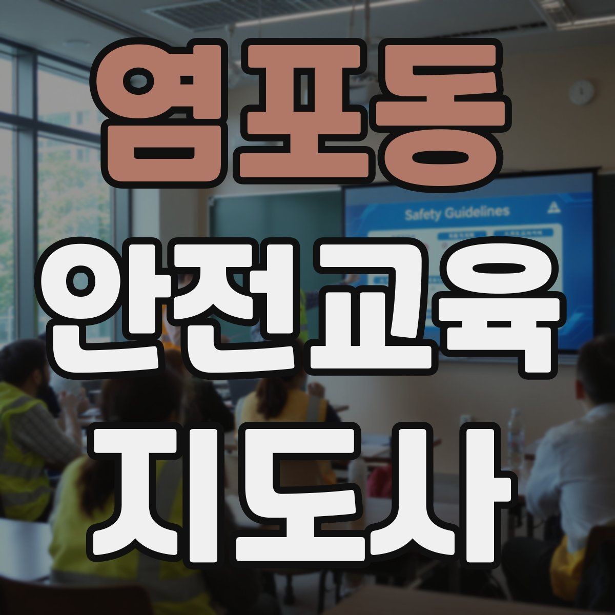 염포동 안전교육지도사 자격증 취득 후 강의 활동 가능한가