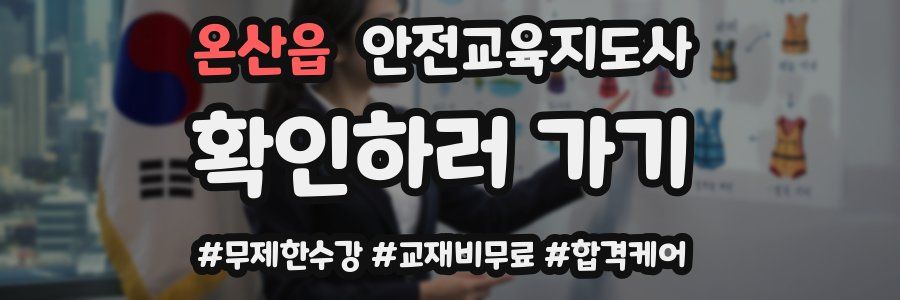 온산읍 안전교육지도사 자격증