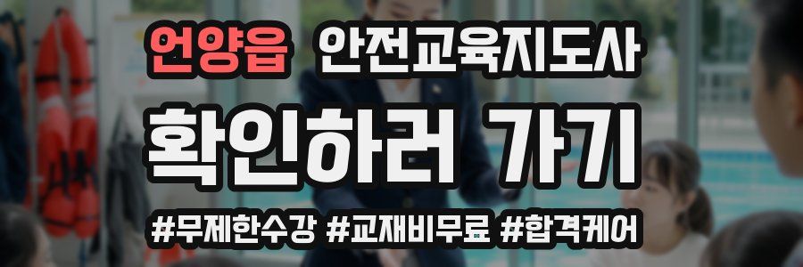 언양읍 안전교육지도사 자격증