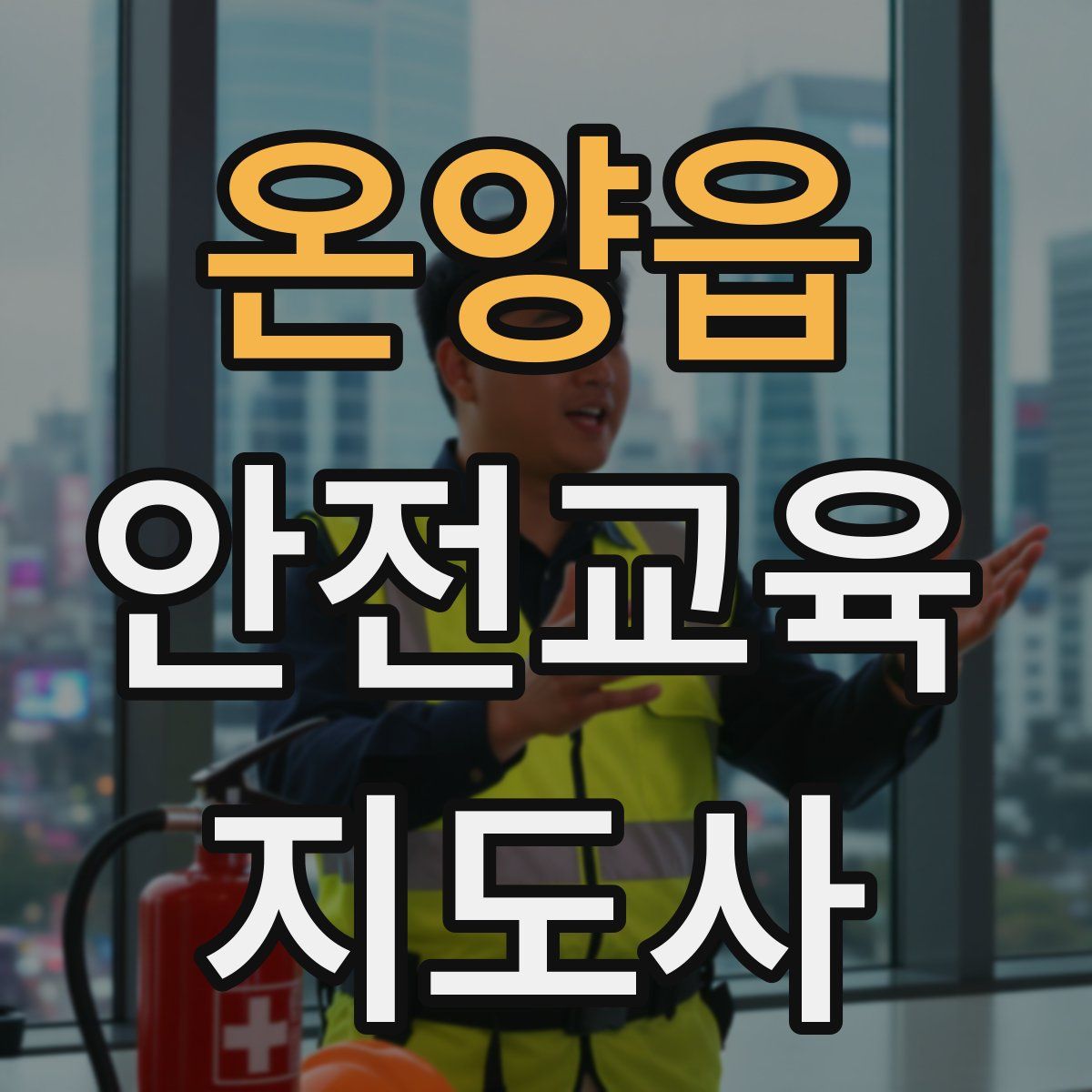 온양읍 안전교육지도사 자격증