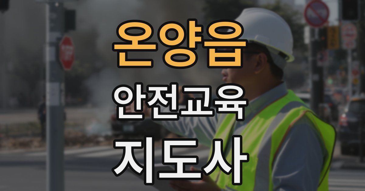 온양읍 안전교육지도사 자격증