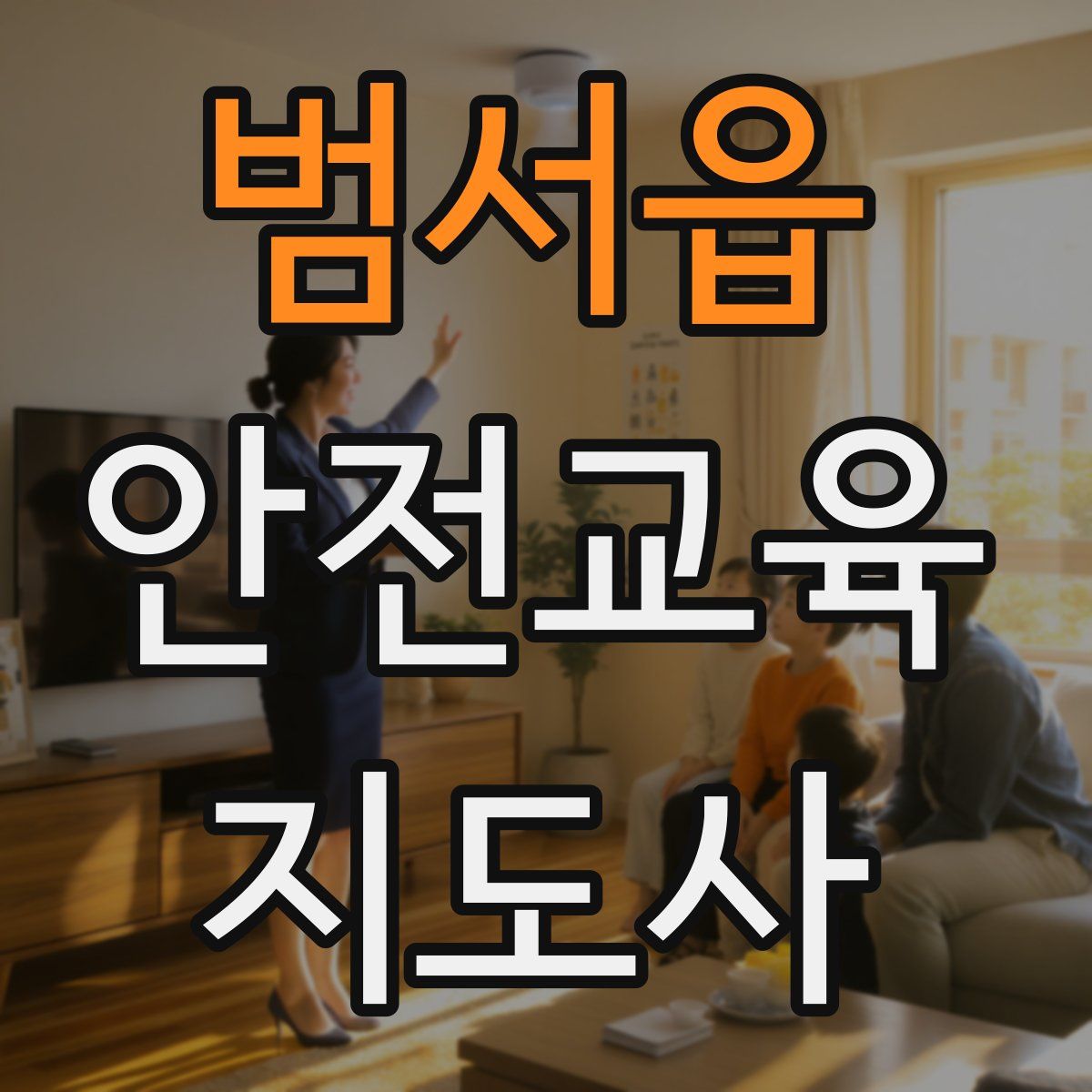 범서읍 안전교육지도사 자격증