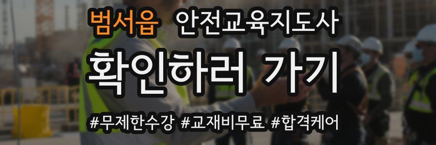 범서읍 안전교육지도사 자격증