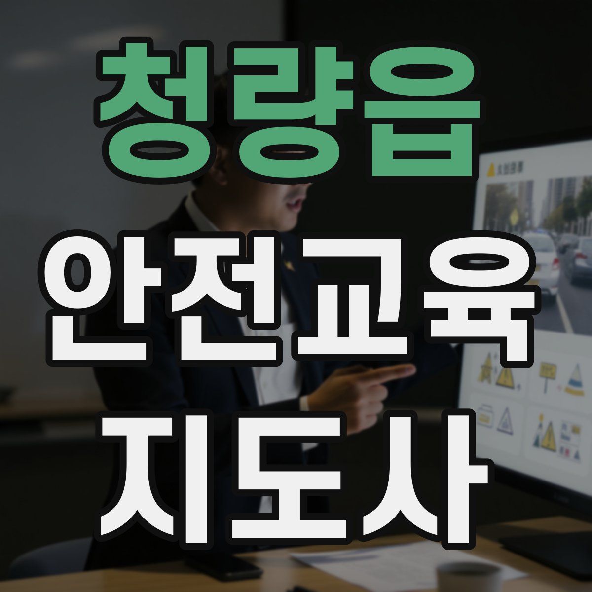 청량읍 안전교육지도사 자격증