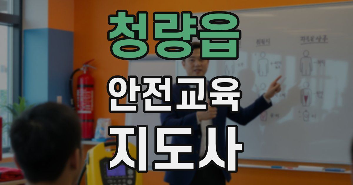 청량읍 안전교육지도사 자격증