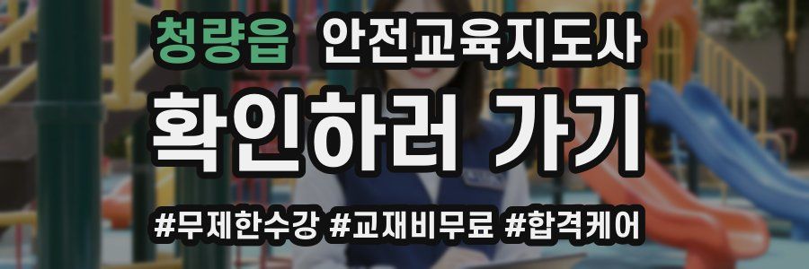 청량읍 안전교육지도사 자격증