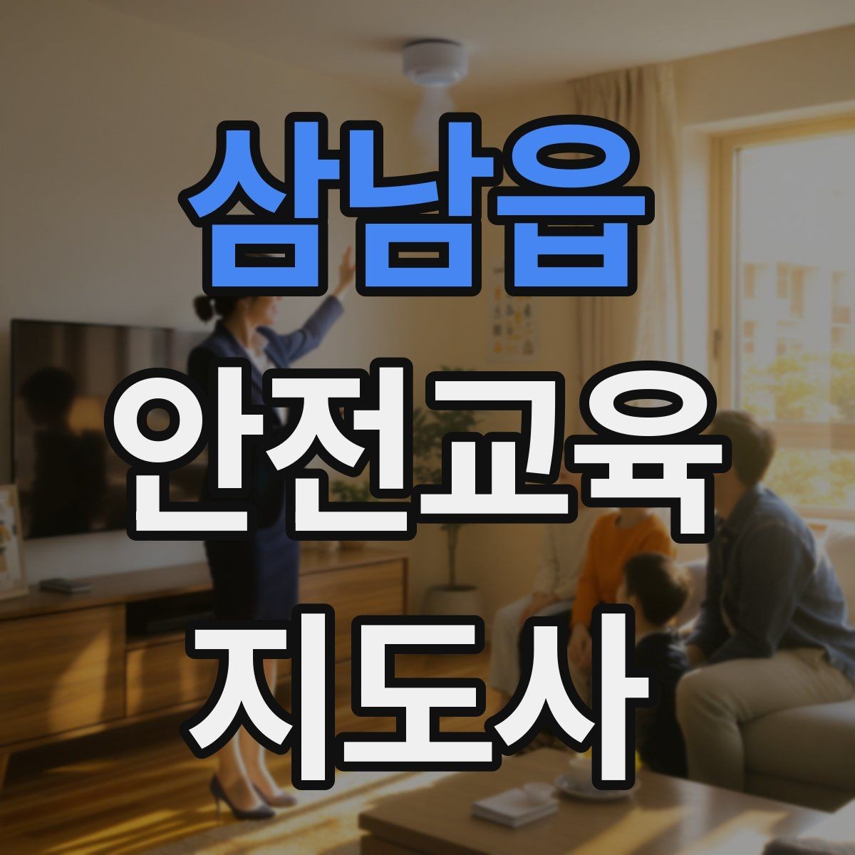 삼남읍 안전교육지도사 자격증 출강 이력 관리가 필요한 이유
