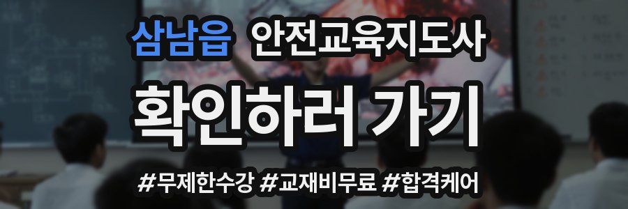 삼남읍 안전교육지도사 자격증