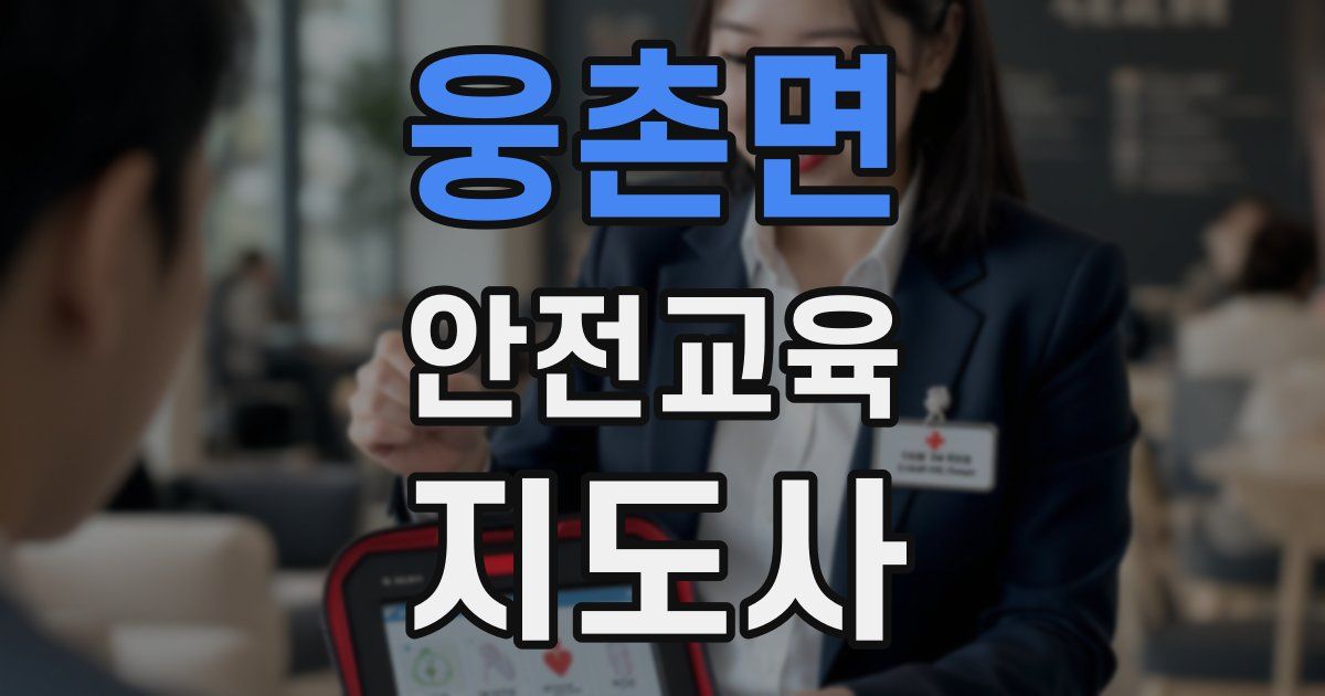 웅촌면 안전교육지도사 자격증