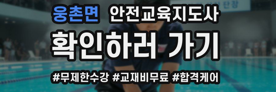 웅촌면 안전교육지도사 자격증