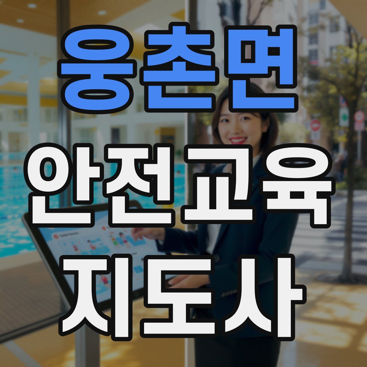 웅촌면 안전교육지도사 자격증
