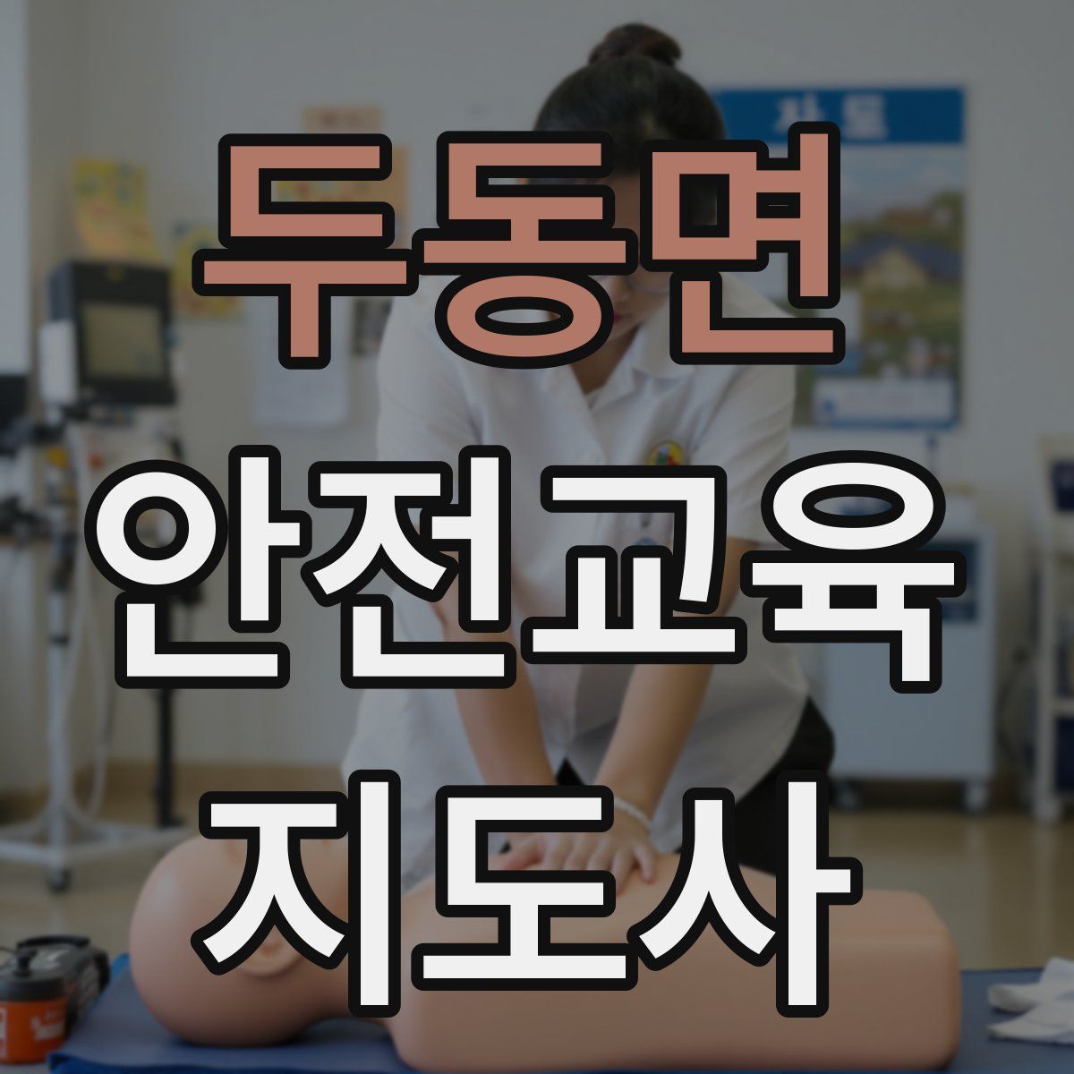 두동면 안전교육지도사 자격증